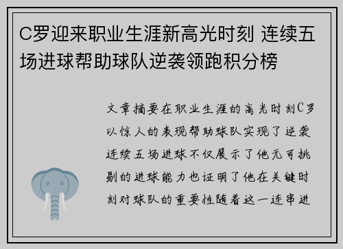 C罗迎来职业生涯新高光时刻 连续五场进球帮助球队逆袭领跑积分榜
