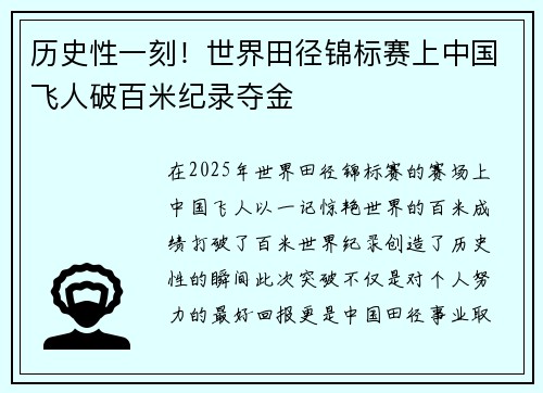 历史性一刻！世界田径锦标赛上中国飞人破百米纪录夺金