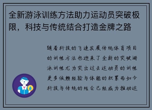 全新游泳训练方法助力运动员突破极限，科技与传统结合打造金牌之路