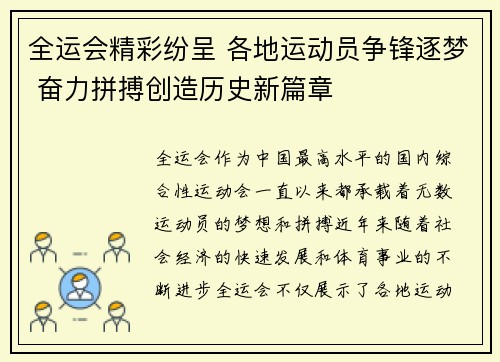 全运会精彩纷呈 各地运动员争锋逐梦 奋力拼搏创造历史新篇章
