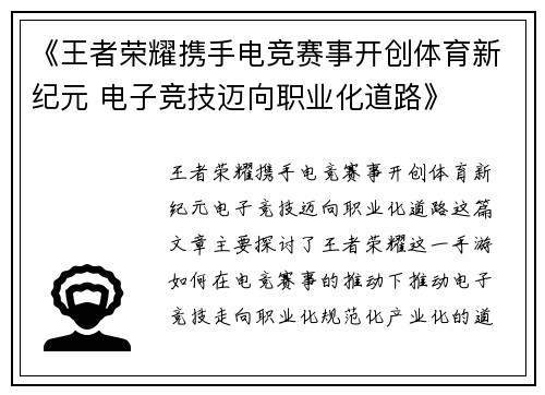 《王者荣耀携手电竞赛事开创体育新纪元 电子竞技迈向职业化道路》