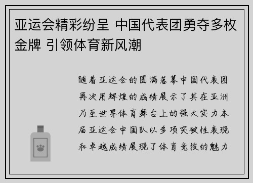 亚运会精彩纷呈 中国代表团勇夺多枚金牌 引领体育新风潮