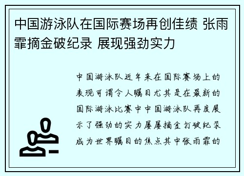 中国游泳队在国际赛场再创佳绩 张雨霏摘金破纪录 展现强劲实力