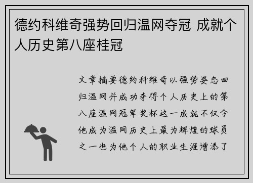 德约科维奇强势回归温网夺冠 成就个人历史第八座桂冠