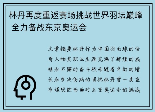 林丹再度重返赛场挑战世界羽坛巅峰 全力备战东京奥运会
