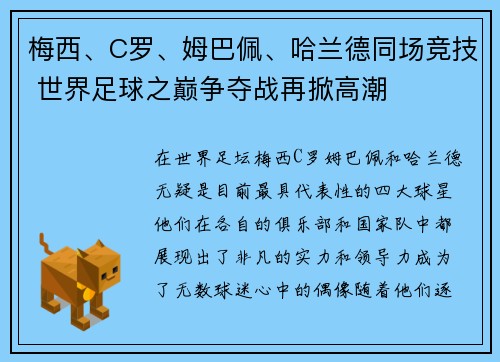 梅西、C罗、姆巴佩、哈兰德同场竞技 世界足球之巅争夺战再掀高潮