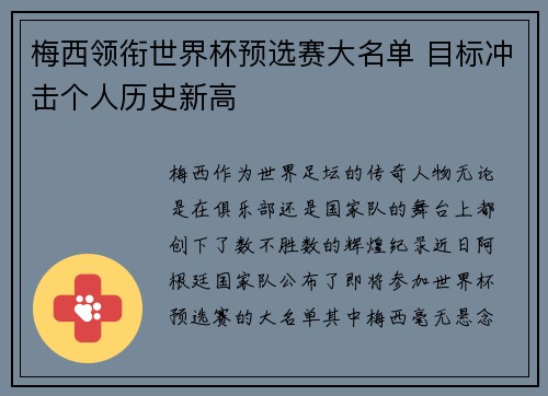 梅西领衔世界杯预选赛大名单 目标冲击个人历史新高
