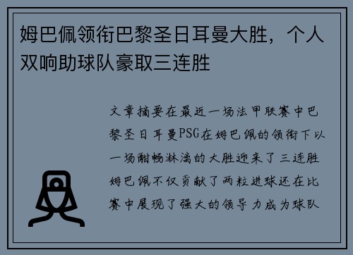 姆巴佩领衔巴黎圣日耳曼大胜，个人双响助球队豪取三连胜