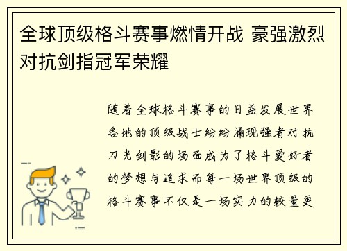 全球顶级格斗赛事燃情开战 豪强激烈对抗剑指冠军荣耀