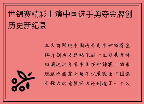 世锦赛精彩上演中国选手勇夺金牌创历史新纪录
