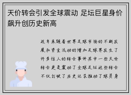 天价转会引发全球震动 足坛巨星身价飙升创历史新高