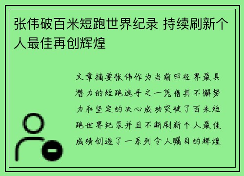张伟破百米短跑世界纪录 持续刷新个人最佳再创辉煌
