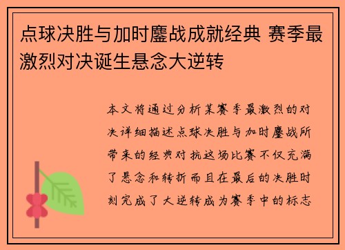 点球决胜与加时鏖战成就经典 赛季最激烈对决诞生悬念大逆转