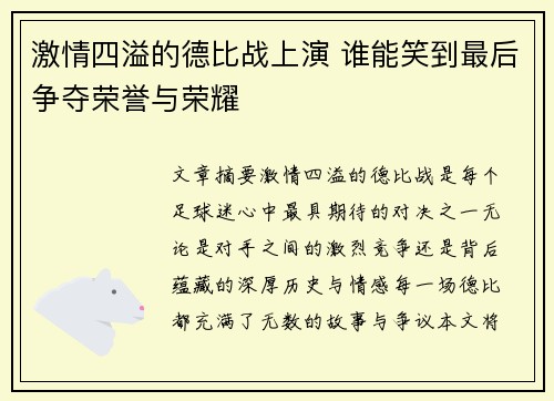 激情四溢的德比战上演 谁能笑到最后争夺荣誉与荣耀