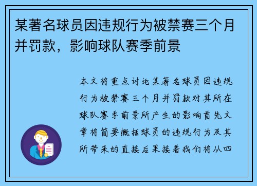 某著名球员因违规行为被禁赛三个月并罚款，影响球队赛季前景
