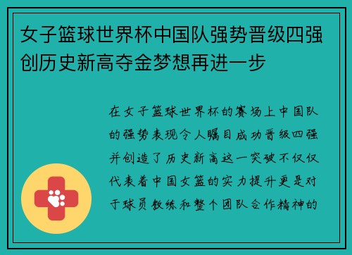 女子篮球世界杯中国队强势晋级四强创历史新高夺金梦想再进一步