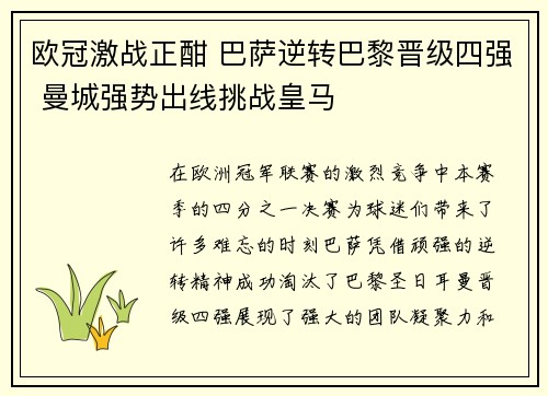 欧冠激战正酣 巴萨逆转巴黎晋级四强 曼城强势出线挑战皇马