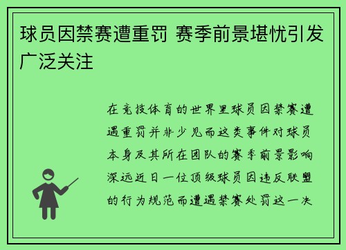球员因禁赛遭重罚 赛季前景堪忧引发广泛关注
