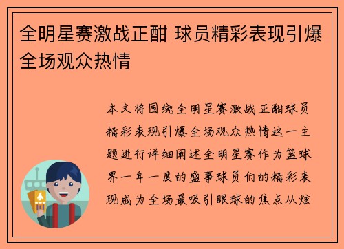 全明星赛激战正酣 球员精彩表现引爆全场观众热情