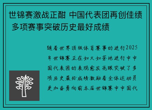 世锦赛激战正酣 中国代表团再创佳绩 多项赛事突破历史最好成绩