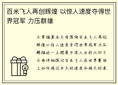 百米飞人再创辉煌 以惊人速度夺得世界冠军 力压群雄