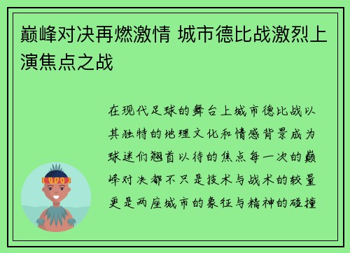 巅峰对决再燃激情 城市德比战激烈上演焦点之战