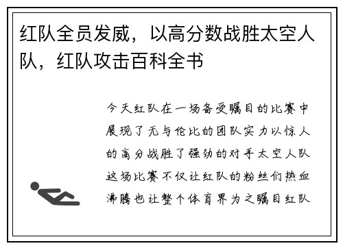 红队全员发威，以高分数战胜太空人队，红队攻击百科全书