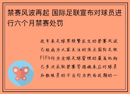 禁赛风波再起 国际足联宣布对球员进行六个月禁赛处罚