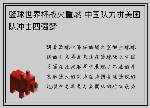 篮球世界杯战火重燃 中国队力拼美国队冲击四强梦