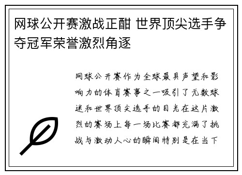 网球公开赛激战正酣 世界顶尖选手争夺冠军荣誉激烈角逐