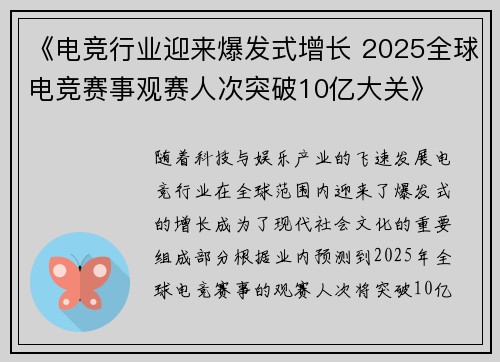 《电竞行业迎来爆发式增长 2025全球电竞赛事观赛人次突破10亿大关》
