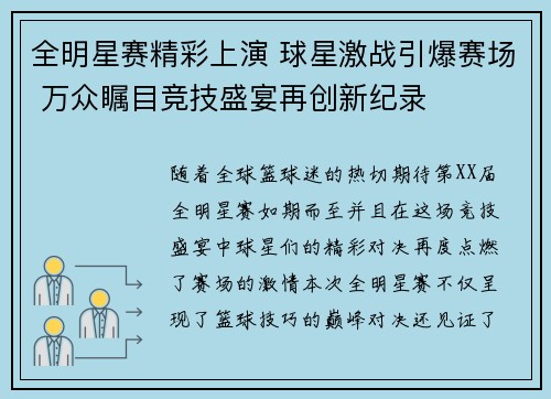 全明星赛精彩上演 球星激战引爆赛场 万众瞩目竞技盛宴再创新纪录