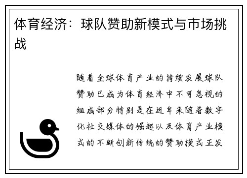 体育经济：球队赞助新模式与市场挑战