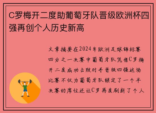 C罗梅开二度助葡萄牙队晋级欧洲杯四强再创个人历史新高