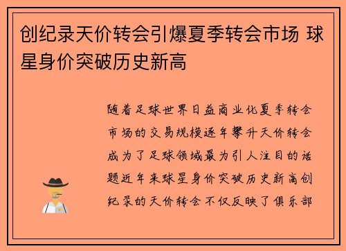 创纪录天价转会引爆夏季转会市场 球星身价突破历史新高