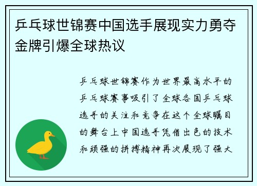 乒乓球世锦赛中国选手展现实力勇夺金牌引爆全球热议