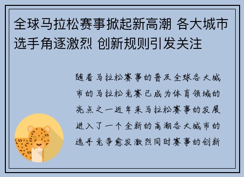 全球马拉松赛事掀起新高潮 各大城市选手角逐激烈 创新规则引发关注