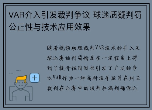 VAR介入引发裁判争议 球迷质疑判罚公正性与技术应用效果