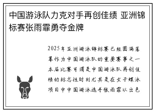 中国游泳队力克对手再创佳绩 亚洲锦标赛张雨霏勇夺金牌