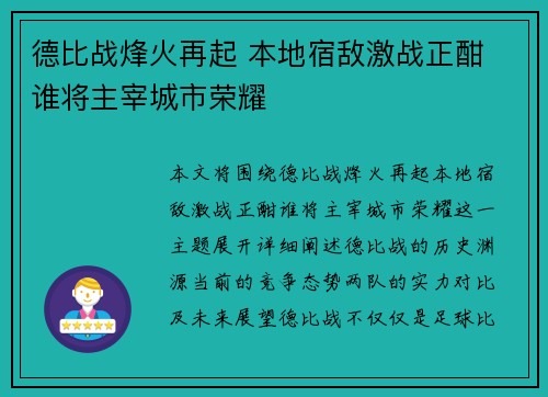 德比战烽火再起 本地宿敌激战正酣 谁将主宰城市荣耀