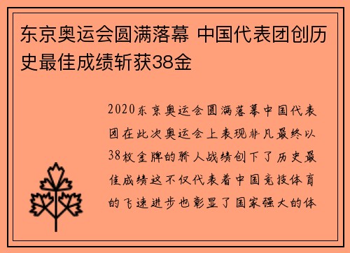 东京奥运会圆满落幕 中国代表团创历史最佳成绩斩获38金