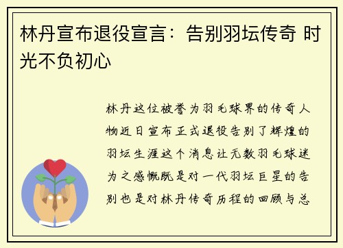 林丹宣布退役宣言：告别羽坛传奇 时光不负初心