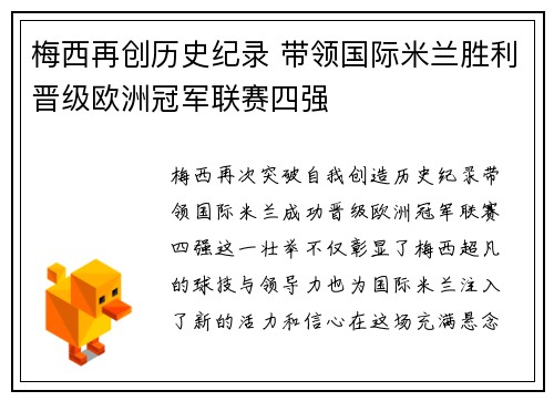 梅西再创历史纪录 带领国际米兰胜利晋级欧洲冠军联赛四强