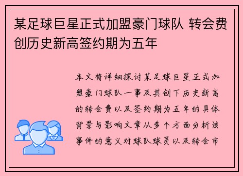 某足球巨星正式加盟豪门球队 转会费创历史新高签约期为五年