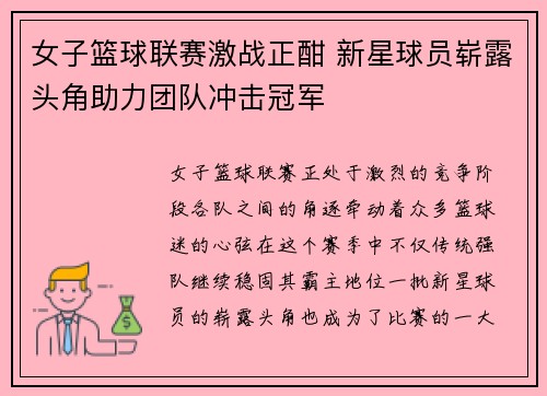 女子篮球联赛激战正酣 新星球员崭露头角助力团队冲击冠军