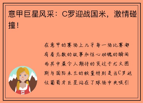 意甲巨星风采：C罗迎战国米，激情碰撞！
