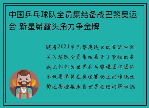 中国乒乓球队全员集结备战巴黎奥运会 新星崭露头角力争金牌