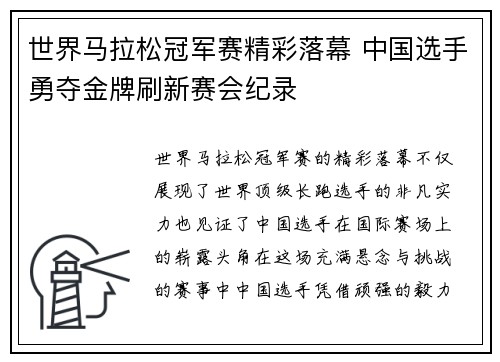 世界马拉松冠军赛精彩落幕 中国选手勇夺金牌刷新赛会纪录