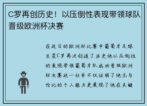 C罗再创历史！以压倒性表现带领球队晋级欧洲杯决赛