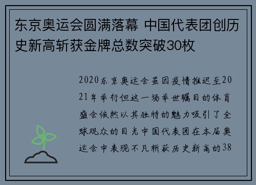 东京奥运会圆满落幕 中国代表团创历史新高斩获金牌总数突破30枚